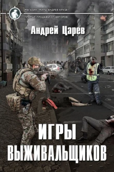 Игры выживальщиков - Царёв Андрей Лучшие аудиокниги онлайн слушать бесплатно➝ Без остановки, полными циклами! ☆Более 100000 новых книг☆ ➝ Присоединяйтесь ✔️ audioknigi-onlain.com