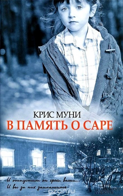 В память о Саре - Муни Крис Лучшие аудиокниги онлайн слушать бесплатно➝ Без остановки, полными циклами! ☆Более 100000 новых книг☆ ➝ Присоединяйтесь ✔️ audioknigi-onlain.com