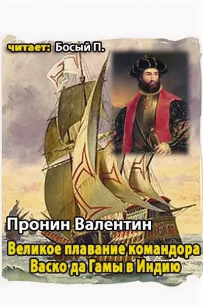Великое плавание командора Васко да Гамы в Индию - Валентин Пронин Лучшие аудиокниги онлайн слушать бесплатно➝ Без остановки, полными циклами! ☆Более 100000 новых книг☆ ➝ Присоединяйтесь ✔️ audioknigi-onlain.com