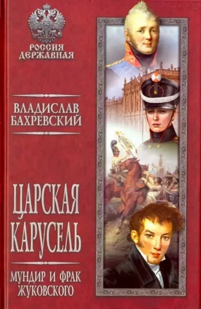 Мундир и фрак Жуковского - Бахревский Владислав Лучшие аудиокниги онлайн слушать бесплатно➝ Без остановки, полными циклами! ☆Более 100000 новых книг☆ ➝ Присоединяйтесь ✔️ audioknigi-onlain.com