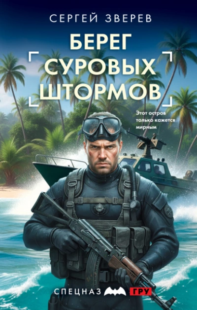 Берег суровых штормов - Зверев Сергей Лучшие аудиокниги онлайн слушать бесплатно➝ Без остановки, полными циклами! ☆Более 100000 новых книг☆ ➝ Присоединяйтесь ✔️ audioknigi-onlain.com