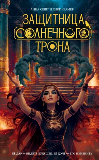 Защитница Солнечного Трона - Сешт Анна Лучшие аудиокниги онлайн слушать бесплатно➝ Без остановки, полными циклами! ☆Более 100000 новых книг☆ ➝ Присоединяйтесь ✔️ audioknigi-onlain.com