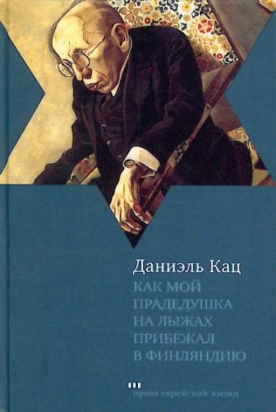 Как мой прадедушка на лыжах прибежал в Финляндию - Даниэль Кац Лучшие аудиокниги онлайн слушать бесплатно➝ Без остановки, полными циклами! ☆Более 100000 новых книг☆ ➝ Присоединяйтесь ✔️ audioknigi-onlain.com