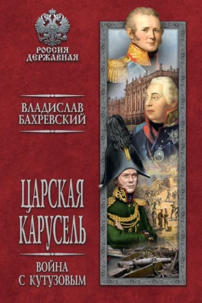 Война с Кутузовым - Бахревский Владислав Лучшие аудиокниги онлайн слушать бесплатно➝ Без остановки, полными циклами! ☆Более 100000 новых книг☆ ➝ Присоединяйтесь ✔️ audioknigi-onlain.com