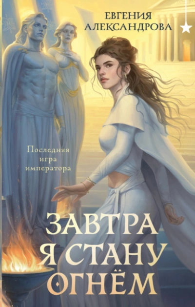Завтра я стану огнём - Александрова Евгения Лучшие аудиокниги онлайн слушать бесплатно➝ Без остановки, полными циклами! ☆Более 100000 новых книг☆ ➝ Присоединяйтесь ✔️ audioknigi-onlain.com