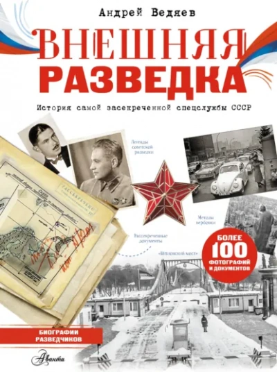 Внешняя разведка - Ведяев Андрей Лучшие аудиокниги онлайн слушать бесплатно➝ Без остановки, полными циклами! ☆Более 100000 новых книг☆ ➝ Присоединяйтесь ✔️ audioknigi-onlain.com