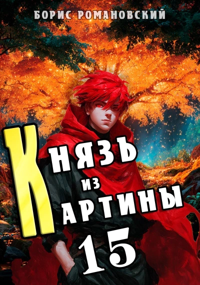 Князь из картины. Книга 15 - Романовский Борис Лучшие аудиокниги онлайн слушать бесплатно➝ Без остановки, полными циклами! ☆Более 100000 новых книг☆ ➝ Присоединяйтесь ✔️ audioknigi-onlain.com