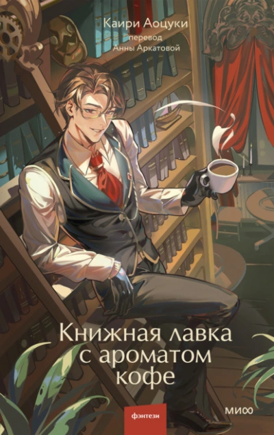 Книжная лавка с ароматом кофе - Аоцуки Каири Лучшие аудиокниги онлайн слушать бесплатно➝ Без остановки, полными циклами! ☆Более 100000 новых книг☆ ➝ Присоединяйтесь ✔️ audioknigi-onlain.com