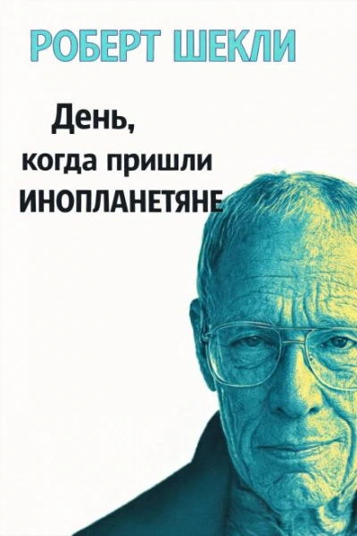День, когда пришли инопланетяне - Шекли Роберт Лучшие аудиокниги онлайн слушать бесплатно➝ Без остановки, полными циклами! ☆Более 100000 новых книг☆ ➝ Присоединяйтесь ✔️ audioknigi-onlain.com