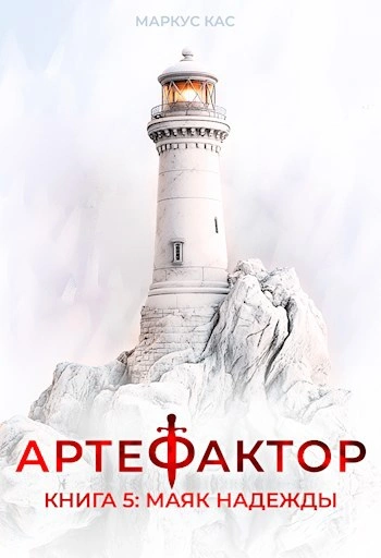 Маяк надежды - Кас Маркус Лучшие аудиокниги онлайн слушать бесплатно➝ Без остановки, полными циклами! ☆Более 100000 новых книг☆ ➝ Присоединяйтесь ✔️ audioknigi-onlain.com