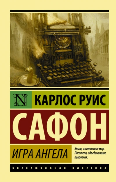 Игра ангела - Сафон Карлос Руис Лучшие аудиокниги онлайн слушать бесплатно➝ Без остановки, полными циклами! ☆Более 100000 новых книг☆ ➝ Присоединяйтесь ✔️ audioknigi-onlain.com