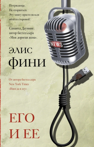 Его и ее - Фини Элис Лучшие аудиокниги онлайн слушать бесплатно➝ Без остановки, полными циклами! ☆Более 100000 новых книг☆ ➝ Присоединяйтесь ✔️ audioknigi-onlain.com
