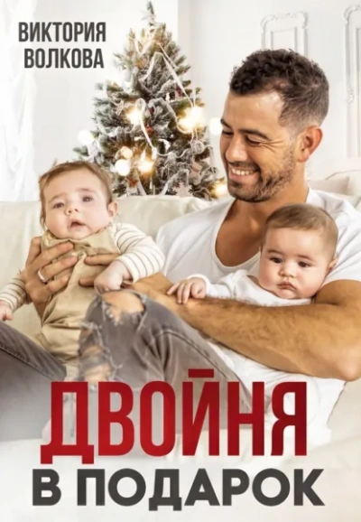 Двойня в подарок. Книга 1 - Волкова Виктория Лучшие аудиокниги онлайн слушать бесплатно➝ Без остановки, полными циклами! ☆Более 100000 новых книг☆ ➝ Присоединяйтесь ✔️ audioknigi-onlain.com