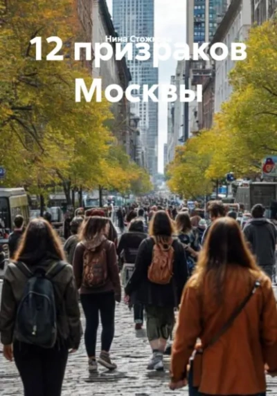 12 призраков Москвы - Стожкова Нина Лучшие аудиокниги онлайн слушать бесплатно➝ Без остановки, полными циклами! ☆Более 100000 новых книг☆ ➝ Присоединяйтесь ✔️ audioknigi-onlain.com