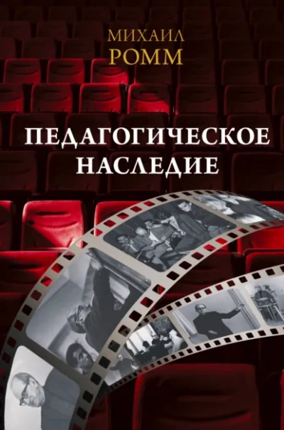 Педагогическое наследие - Ромм Михаил Лучшие аудиокниги онлайн слушать бесплатно➝ Без остановки, полными циклами! ☆Более 100000 новых книг☆ ➝ Присоединяйтесь ✔️ audioknigi-onlain.com