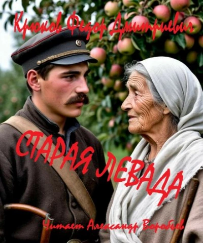 Старая левада - Крюков Фёдор Лучшие аудиокниги онлайн слушать бесплатно➝ Без остановки, полными циклами! ☆Более 100000 новых книг☆ ➝ Присоединяйтесь ✔️ audioknigi-onlain.com