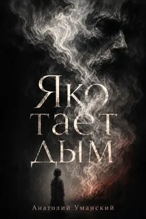 Яко тает дым - Уманский Анатолий Лучшие аудиокниги онлайн слушать бесплатно➝ Без остановки, полными циклами! ☆Более 100000 новых книг☆ ➝ Присоединяйтесь ✔️ audioknigi-onlain.com