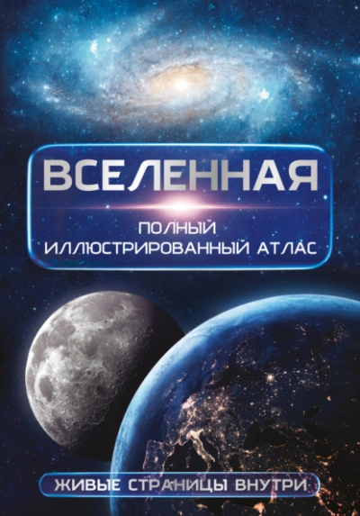 Вселенная. Полный иллюстрированный атлас - Медведев Дмитрий Лучшие аудиокниги онлайн слушать бесплатно➝ Без остановки, полными циклами! ☆Более 100000 новых книг☆ ➝ Присоединяйтесь ✔️ audioknigi-onlain.com
