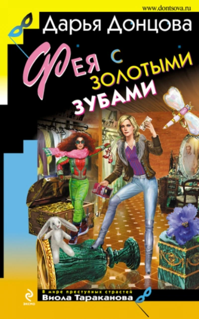 Фея с золотыми зубами - Донцова Дарья Лучшие аудиокниги онлайн слушать бесплатно➝ Без остановки, полными циклами! ☆Более 100000 новых книг☆ ➝ Присоединяйтесь ✔️ audioknigi-onlain.com