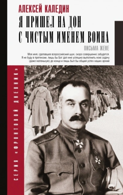Я пришел на Дон с чистым именем воина - Каледин Алексей Лучшие аудиокниги онлайн слушать бесплатно➝ Без остановки, полными циклами! ☆Более 100000 новых книг☆ ➝ Присоединяйтесь ✔️ audioknigi-onlain.com