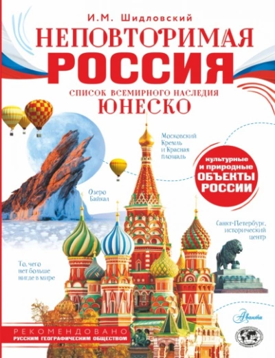 Неповторимая Россия. Список Всемирного наследия ЮНЕСКО - Шидловский Игорь Лучшие аудиокниги онлайн слушать бесплатно➝ Без остановки, полными циклами! ☆Более 100000 новых книг☆ ➝ Присоединяйтесь ✔️ audioknigi-onlain.com