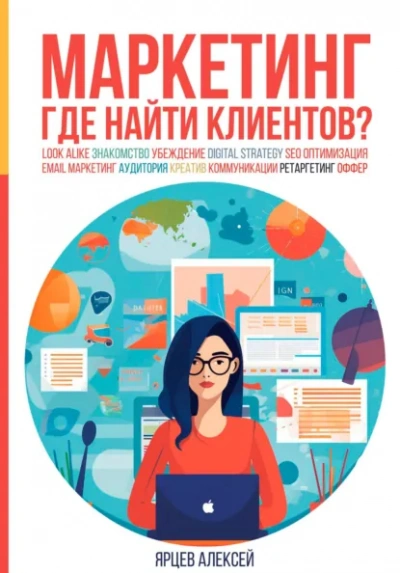 Маркетинг. Где найти клиентов? - Ярцев Алексей Лучшие аудиокниги онлайн слушать бесплатно➝ Без остановки, полными циклами! ☆Более 100000 новых книг☆ ➝ Присоединяйтесь ✔️ audioknigi-onlain.com
