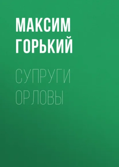 Супруги Орловы - Горький Максим Лучшие аудиокниги онлайн слушать бесплатно➝ Без остановки, полными циклами! ☆Более 100000 новых книг☆ ➝ Присоединяйтесь ✔️ audioknigi-onlain.com