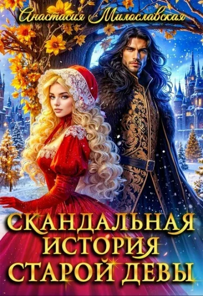 Скандальная история старой девы - Милославская Анастасия Лучшие аудиокниги онлайн слушать бесплатно➝ Без остановки, полными циклами! ☆Более 100000 новых книг☆ ➝ Присоединяйтесь ✔️ audioknigi-onlain.com