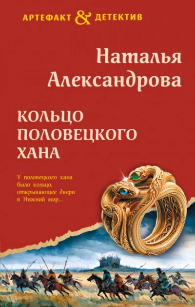 Кольцо половецкого хана - Александрова Наталья Лучшие аудиокниги онлайн слушать бесплатно➝ Без остановки, полными циклами! ☆Более 100000 новых книг☆ ➝ Присоединяйтесь ✔️ audioknigi-onlain.com