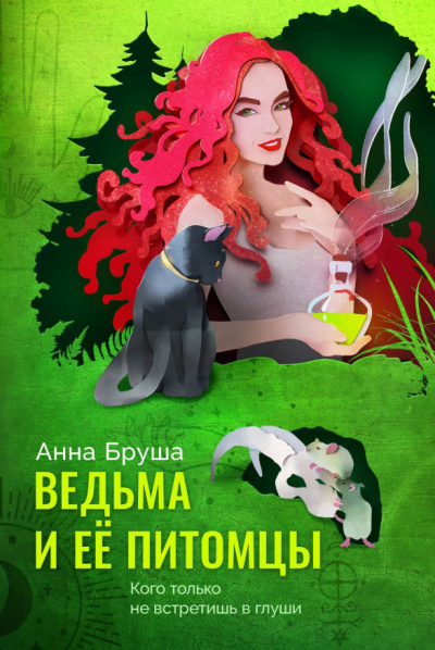 Ведьма и ее питомцы - Анна Бруша Лучшие аудиокниги онлайн слушать бесплатно➝ Без остановки, полными циклами! ☆Более 100000 новых книг☆ ➝ Присоединяйтесь ✔️ audioknigi-onlain.com