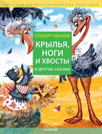 Крылья, ноги и хвосты и другие сказки - Иванов Альберт Лучшие аудиокниги онлайн слушать бесплатно➝ Без остановки, полными циклами! ☆Более 100000 новых книг☆ ➝ Присоединяйтесь ✔️ audioknigi-onlain.com