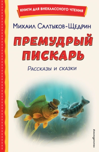Премудрый пискарь. Рассказы и сказки - Салтыков-Щедрин Михаил Лучшие аудиокниги онлайн слушать бесплатно➝ Без остановки, полными циклами! ☆Более 100000 новых книг☆ ➝ Присоединяйтесь ✔️ audioknigi-onlain.com