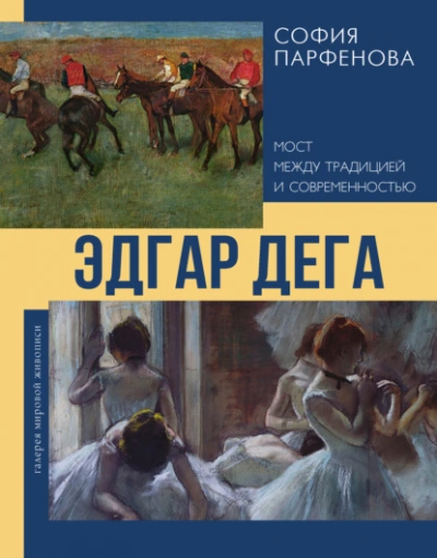 Эдгар Дега. Мост между традицией и современностью - Парфенова София Лучшие аудиокниги онлайн слушать бесплатно➝ Без остановки, полными циклами! ☆Более 100000 новых книг☆ ➝ Присоединяйтесь ✔️ audioknigi-onlain.com