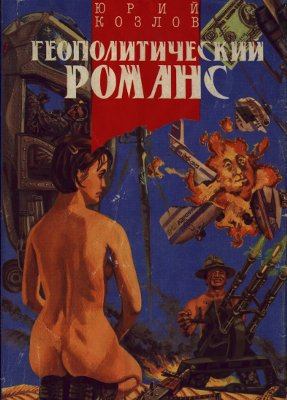 Геополитический романс - Юрий Козлов Лучшие аудиокниги онлайн слушать бесплатно➝ Без остановки, полными циклами! ☆Более 100000 новых книг☆ ➝ Присоединяйтесь ✔️ audioknigi-onlain.com
