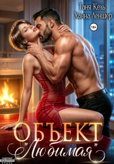 Объект «Любимая - Леншер Ханна Лучшие аудиокниги онлайн слушать бесплатно➝ Без остановки, полными циклами! ☆Более 100000 новых книг☆ ➝ Присоединяйтесь ✔️ audioknigi-onlain.com