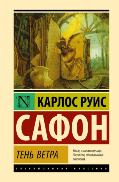 Тень ветра - Сафон Карлос Руис Лучшие аудиокниги онлайн слушать бесплатно➝ Без остановки, полными циклами! ☆Более 100000 новых книг☆ ➝ Присоединяйтесь ✔️ audioknigi-onlain.com