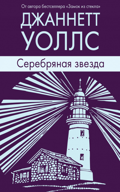 Серебряная звезда - Джаннетт Уоллс Лучшие аудиокниги онлайн слушать бесплатно➝ Без остановки, полными циклами! ☆Более 100000 новых книг☆ ➝ Присоединяйтесь ✔️ audioknigi-onlain.com
