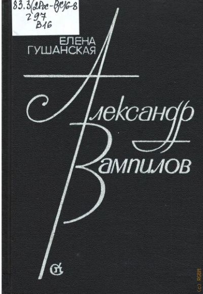 Александр Вампилов - Гушанская Елена Лучшие аудиокниги онлайн слушать бесплатно➝ Без остановки, полными циклами! ☆Более 100000 новых книг☆ ➝ Присоединяйтесь ✔️ audioknigi-onlain.com