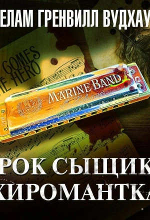 Урок сыщику. Хиромантка - Вудхауз Пэлем Лучшие аудиокниги онлайн слушать бесплатно➝ Без остановки, полными циклами! ☆Более 100000 новых книг☆ ➝ Присоединяйтесь ✔️ audioknigi-onlain.com