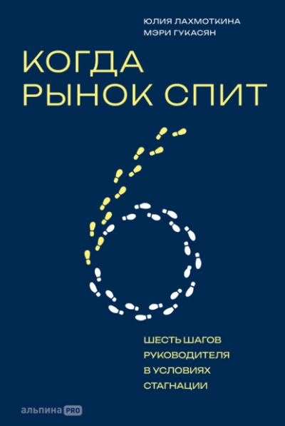 Когда рынок спит: Шесть шагов руководителя в условиях стагнации - Гукасян Мэри Лучшие аудиокниги онлайн слушать бесплатно➝ Без остановки, полными циклами! ☆Более 100000 новых книг☆ ➝ Присоединяйтесь ✔️ audioknigi-onlain.com