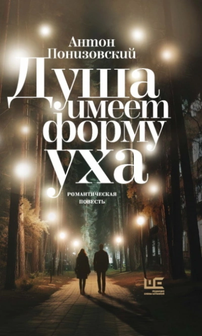 Душа имеет форму уха - Понизовский Антон Лучшие аудиокниги онлайн слушать бесплатно➝ Без остановки, полными циклами! ☆Более 100000 новых книг☆ ➝ Присоединяйтесь ✔️ audioknigi-onlain.com