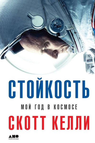 Стойкость. Мой год в космосе - Скотт Келли Лучшие аудиокниги онлайн слушать бесплатно➝ Без остановки, полными циклами! ☆Более 100000 новых книг☆ ➝ Присоединяйтесь ✔️ audioknigi-onlain.com
