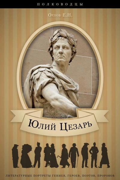 Юлий Цезарь: аудиобиография - Орлов Евгений Лучшие аудиокниги онлайн слушать бесплатно➝ Без остановки, полными циклами! ☆Более 100000 новых книг☆ ➝ Присоединяйтесь ✔️ audioknigi-onlain.com