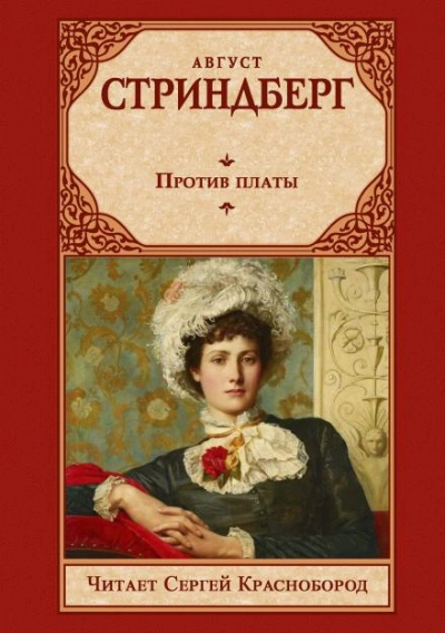 Против платы - Стриндберг Август Лучшие аудиокниги онлайн слушать бесплатно➝ Без остановки, полными циклами! ☆Более 100000 новых книг☆ ➝ Присоединяйтесь ✔️ audioknigi-onlain.com