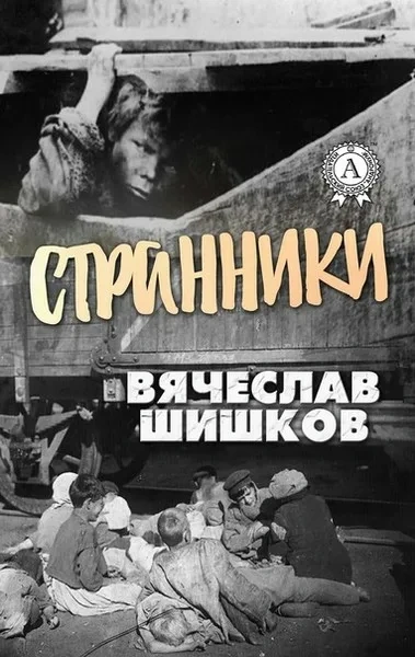 Странники - Шишков Вячеслав Лучшие аудиокниги онлайн слушать бесплатно➝ Без остановки, полными циклами! ☆Более 100000 новых книг☆ ➝ Присоединяйтесь ✔️ audioknigi-onlain.com