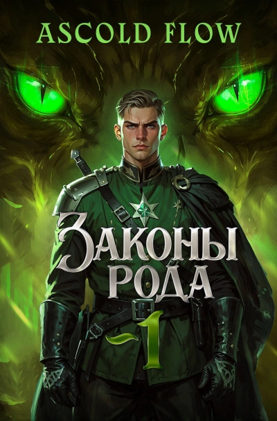 Законы рода 1-4 - Flow Ascold Лучшие аудиокниги онлайн слушать бесплатно➝ Без остановки, полными циклами! ☆Более 100000 новых книг☆ ➝ Присоединяйтесь ✔️ audioknigi-onlain.com
