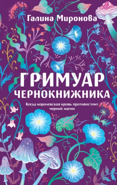 Гримуар чернокнижника - Миронова Галина Лучшие аудиокниги онлайн слушать бесплатно➝ Без остановки, полными циклами! ☆Более 100000 новых книг☆ ➝ Присоединяйтесь ✔️ audioknigi-onlain.com