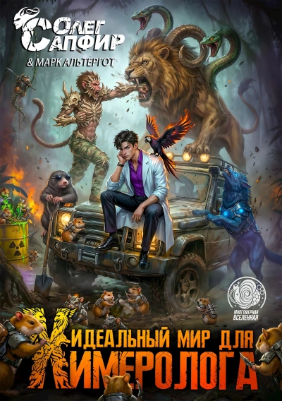 Идеальный мир для Химеролога 5 - Сапфир Олег Лучшие аудиокниги онлайн слушать бесплатно➝ Без остановки, полными циклами! ☆Более 100000 новых книг☆ ➝ Присоединяйтесь ✔️ audioknigi-onlain.com