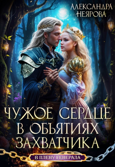 Чужое сердце. В объятиях захватчика - Неярова Александра Лучшие аудиокниги онлайн слушать бесплатно➝ Без остановки, полными циклами! ☆Более 100000 новых книг☆ ➝ Присоединяйтесь ✔️ audioknigi-onlain.com
