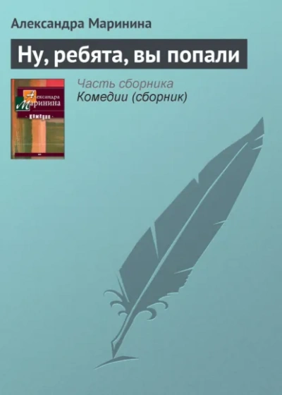 Ну, ребята, вы попали! - Маринина Александра Лучшие аудиокниги онлайн слушать бесплатно➝ Без остановки, полными циклами! ☆Более 100000 новых книг☆ ➝ Присоединяйтесь ✔️ audioknigi-onlain.com